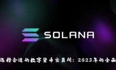  如何选择合适的数字货币交易所: 2023年的全面指
