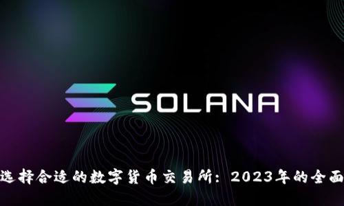  如何选择合适的数字货币交易所: 2023年的全面指南 