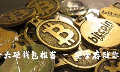数字资产十大硬钱包推荐 - 安全存储你的加密货币