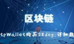 如何通过tpWallet购买SEdog：
