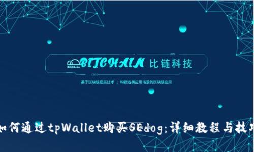 如何通过tpWallet购买SEdog：详细教程与技巧
