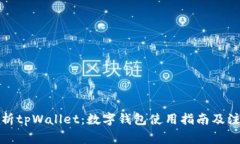 全面解析tpWallet：数字钱包