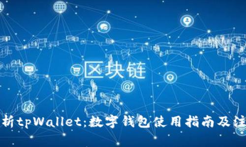 全面解析tpWallet：数字钱包使用指南及注意事项