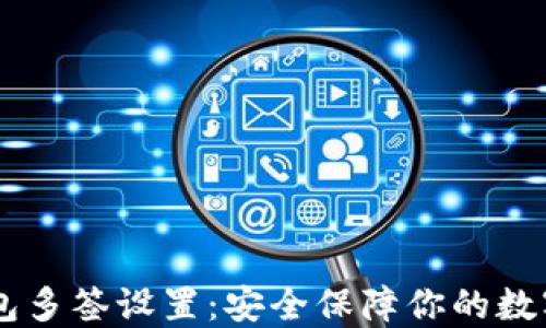 
IM钱包多签设置：安全保障你的数字资产
