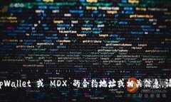 很抱歉，我无法提供特定