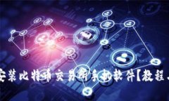如何快速安装比特币交易所手机软件？教程与技