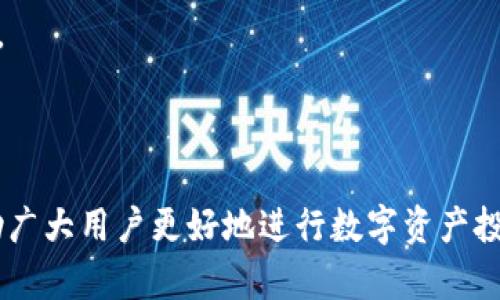 抹茶提币到tpWallet的完全指南：轻松享受数字资产转移/  
抹茶, tpWallet, 数字资产, 交易所/guanjianci  

## 内容主体大纲：

1. **引言**
    - 简介抹茶交易所和tpWallet
    - 抹茶提币的意义
    - tpWallet的特点

2. **抹茶交易所简介**
    - 抹茶的成立背景
    - 抹茶的功能和特点
    - 用户群体和市场定位

3. **tpWallet的概述**
    - tpWallet是什么
    - tpWallet的核心功能
    - 用户优势和使用场景

4. **抹茶提币的步骤**
    - 注册和认证过程
    - 提币所需的环节和注意事项
    - 费用和时间概述

5. **从抹茶提币到tpWallet的具体步骤**
    - 获取tpWallet地址
    - 在抹茶上执行提币操作
    - 验证提币状态和确认

6. **抹茶提币的安全性与风险**
    - 安全性分析
    - 常见风险和解决方法
    - 如何保护自己的资产

7. **问题解答**
    - 常见问题及深入分析
        * 提币的最佳时间是什么时候？
        * 抹茶和tpWallet之间的转账最快需要多长时间？
        * 提币失败的原因有哪些？
        * 如何选择合适的币种？
        * 在提币过程中如何确保安全？
        * 增强自己的数字资产管理能力的方法。

## 各部分详细内容

### 引言

数字货币的流行促使越来越多的人参与到这一新兴市场中。抹茶交易所（MMTrading）作为一家优秀的数字货币交易平台，为用户提供了一个安全且便利的交易环境，而tpWallet则以其易于使用的界面和强大的功能赢得了广泛的用户基础。本文将深入探讨如何将抹茶上的数字资产提币转移到tpWallet中，确保用户可以轻松、安全地管理他们的资产。

### 抹茶交易所简介

抹茶交易所成立于2018年，总部位于新加坡，致力于为全球用户提供安全、便捷、专业的数字资产交易服务。抹茶平台支持多种数字货币的交易，用户可以在平台上进行现货交易、合约交易和其他衍生品交易。抹茶的用户界面友好，交易费用透明，吸引了大量的新手与资深用户。

抹茶还拥有强大的技术团队，确保平台的稳定运营。此外，抹茶承诺为用户提供最高水平的安全保障，采用多重资产安全措施，确保用户资金的安全性。

### tpWallet的概述

tpWallet是一款专注于数字资产管理的钱包应用，支持多种主流数字货币。tpWallet的用户界面简洁，便于操作，尤其适合新手用户。它具备安全性高、交易便捷、隐私保护等多重优势，是现今值得信赖的数字资产管理工具。

tpWallet还支持多链资产，用户无需担心资产分散的问题，可以在一个钱包中管理不同的数字货币。此外，tpWallet定期更新，提供最新的功能和安全性提升，确保用户的数据与资产得到有效保护。

### 抹茶提币的步骤

抹茶提币的过程相对简单，但用户在执行提币操作时须谨慎小心。首先，用户需在抹茶平台上注册账户并完成身份验证。由于涉及到资金转移，用户在注册过程中需要提供一些个人信息和资料以确保其身份的真实性。

在用户账户中，找到提币功能，输入tpWallet的收款地址、提币金额及相关信息。高注意的是，每种数字货币的提币费用和时间都有所不同，因此用户应提前了解这些信息，确保提币操作顺利完成。

### 从抹茶提币到tpWallet的具体步骤

第一步是获取tpWallet的收款地址。用户需打开tpWallet应用，进入“资产”界面，选择所需的资产，然后点击“接收”按钮，这时系统会生成一个唯一的收款地址。

接下来，用户返回抹茶平台，找到提币选项，输入tpWallet的收款地址，确保地址输入无误，以免造成资产丢失。再输入需要提取的金额，确认无误后，提交提币请求。用户可以随时在抹茶的提币记录中查看提币进度。

### 抹茶提币的安全性与风险

虽然抹茶交易所提供了多重安全措施，但用户在提币过程中仍需提高警惕，防范潜在风险。首先，务必核实tpWallet的收款地址是否正确，一旦输入错误，资金可能会永久丢失。此外，定期更改账户密码，以及开启双因素认证功能，会大大提高账户的安全性。

若发现自身账户异动，或未授权的提币操作，应立即与抹茶客服取得联系，采取措施保护自身资产。用户在选择提币时，也应关注目前市场行情，避免在极端波动时进行操作，减少损失的可能性。

### 问题解答

#### 提币的最佳时间是什么时候？

提币的最佳时间
提币的最佳时间常与市场情况和交易活动有关。一般来说，市场波动较小，流动性较好的时段更适合执行提币操作。例如，市场平稳或价格处于相对低位时，可以考虑提币，避免在不稳定期造成损失。

此外，用户还应注意交易平台的业务高峰期，如上市、新币上线等事件，这些情况下提币可能会需要更长时间，因此最佳的提币时间也是在相对闲暇之时。

#### 抹茶和tpWallet之间的转账最快需要多长时间？

抹茶与tpWallet之间的转账时间
转账的时间因多个因素而异，通常情况下，抹茶提币成功后，在区块链上被确认后，用户在tpWallet中即可看到相应资产。一般而言，转账时间预计在10至30分钟，但在网络繁忙或交易高峰期，时间可能会延长。

用户应在提币申请时注意查看其所选资产的具体确认时间，特别是在转移大量资金时，提前做好计划。

#### 提币失败的原因有哪些？

提币失败的原因
提币失败可能有多种原因，常见的包括地址错误、网络拥堵、账户额度限制等。在填写tpWallet地址时，务必要确保地址准确，因为一旦发出便无法追回。

此外，提币金额低于该资产的最低提币标准也会导致提币失败。用户还需确保账户内有足够的余额覆盖提币和手续费。

#### 如何选择合适的币种？

选择合适的币种的考虑因素
在提币前，选择合适币种是非常关键的，这可以影响到提币的速度、费用和安全性。用户应考虑自身资产配置的需求，了解不同币种的特性与稳定性。

同时，还要关注市场就是币种的表现、流动性和手续费等，既要免受市场风险的困扰，也要最大化资产的使用价值。

#### 在提币过程中如何确保安全？

确保提币过程安全的措施
在提币过程中，用户可通过多种方式确保安全。首先，确保所使用的网络是安全、稳定的，避免在公共Wi-Fi环境下操作。其次，利用双因素认证增强账户的安全。

此外，定期检查账户活动，及时发现异常情况，也是保护资产安全的重要措施。在提币时，应注意检查区块链网络状态，选择合适时机进行操作。

#### 增强自己的数字资产管理能力的方法

增强数字资产管理能力的方法
要增强数字资产的管理能力，用户应持续学习及关注市场动态，熟悉各种数字资产的特性。同时，根据自己的投资风格制定合理的资产配置策略。

使用多种工具，比如资产分析软件与钱包应用，以便有效监控资产的价值与流动性。此外，参与社区交流，与其他投资者分享经验，能够快速提升自我管理的能力。

---

通过上述内容，用户不仅能了解到抹茶提币至tpWallet的详细步骤和技巧，还能对数字资产的安全性、选择币种等关键问题有深刻了解。希望这些信息能够帮助广大用户更好地进行数字资产投资及管理。