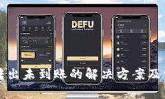tpWallet币转出未到账的解决