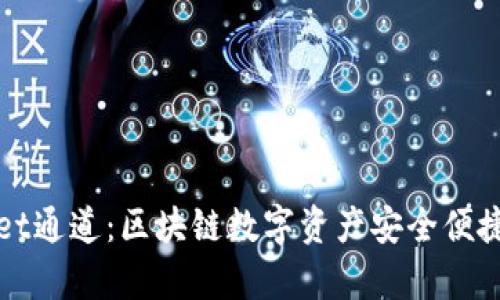 tpWallet通道：区块链数字资产安全便捷的桥梁