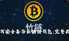 如何安全备份区块链钱包