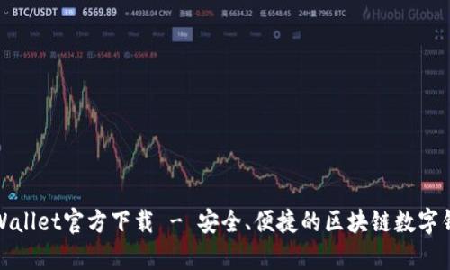 tpWallet官方下载 - 安全、便捷的区块链数字钱包