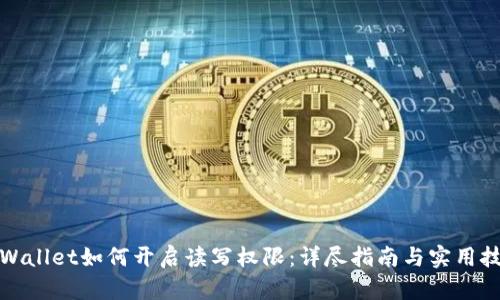 tpWallet如何开启读写权限：详尽指南与实用技巧