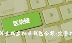 如何查找虚拟币钱包余额