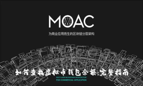 如何查找虚拟币钱包余额：完整指南