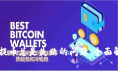 解决tpWallet提币总是失败的