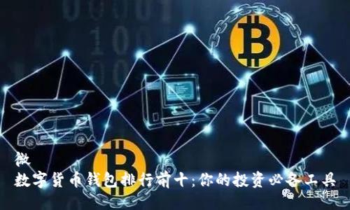微
数字货币钱包排行前十：你的投资必备工具
