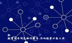 微数字货币钱包排行前十
