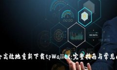 如何安全高效地重新下载