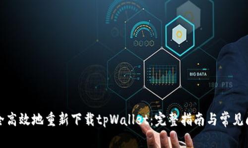 如何安全高效地重新下载tpWallet：完整指南与常见问题解析