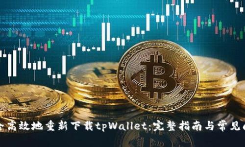 如何安全高效地重新下载tpWallet：完整指南与常见问题解析