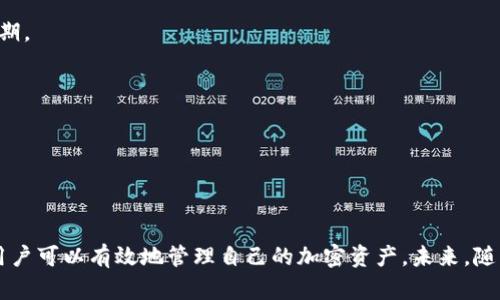 如何解决tpWallet电脑端无法导入BSC的问题
tpWallet, BSC, 导入问题, 解决方法/guanjianci

## 内容主体大纲

1. **引言**
   - 背景介绍
   - tpWallet及BSC的基本概念

2. **tpWallet简介**
   - tpWallet是什么
   - tpWallet的主要功能及优势

3. **BSC（Binance Smart Chain）概述**
   - 什么是BSC
   - BSC的特点与优势

4. **为何会出现导入问题**
   - 常见原因分析
   - 网络问题
   - 钱包版本问题
   - 地址格式问题

5. **解决tpWallet电脑端无法导入BSC的问题步骤**
   - 确认网络连接
   - 更新tpWallet
   - 检查导入地址格式
   - 尝试重新安装tpWallet

6. **导入BSC的具体操作流程**
   - 导入步骤详细说明
   - 导入后常见问题解答

7. **与其他钱包工具的比较**
   - tpWallet与其他主流钱包的比较
   - 各自的优缺点

8. **总结**
   - 解决tpWallet无法导入BSC的重要性
   - 未来展望

## 问题解答

### 问题1：tpWallet是什么？它的主要功能和优势是什么？

tpWallet简介

tpWallet是一款**多链支持的钱包**，其设计旨在为用户提供一个安全、便捷的加密资产管理工具。它支持多种主流的区块链网络，包括以太坊、币安智能链（BSC）、波卡等。用户可以通过tpWallet进行种类繁多的操作，例如发送和接收加密货币、查看资产余额、参与去中心化金融（DeFi）项目等。

tpWallet的主要优势包括：

1. **安全性高**：tpWallet采用多重安全措施，使用私钥本地存储，用户的资产得到有效保护。

2. **用户友好界面**：其界面设计，用户无论是新手还是资深玩家都能快速上手操作。

3. **多链支持**：支持多个区块链网络，这使得用户可以在同一个平台上管理不同种类的资产，极大方便了资产的流动。

4. **社区支持**：tpWallet拥有人活跃的社区，用户可以在社区中分享使用心得、获取帮助。

hr

### 问题2：什么是BSC（Binance Smart Chain），它的特点和优势有哪些？

BSC概述

Binance Smart Chain（BSC）是由世界领先的交易平台币安（Binance）推出的一种智能链，旨在提供一个高性能的区块链环境，以支持去中心化应用和智能合约。BSC的设计理念是兼容以太坊的智能合约体系，同时具备更快的交易速度和更低的交易费用。

BSC的主要特点和优势有：

1. **低手续费**：与以太坊相比，BSC的交易费用显著降低，为用户提供了更具成本效益的交易体验。

2. **高性能**：BSC采用了**POA（权威证明机制）**作为共识机制，从而实现了更快的交易确认时间，通常在3-5秒内完成。

3. **全兼容性**：用户可以轻松将以太坊的DApp迁移到BSC，吸引了大量开发者入驻。

4. **丰富的生态系统**：BSC上构建了大量的去中心化金融协议（DeFi）、NFT平台等，形成了丰富的金融生态圈。

hr

### 问题3：导入BSC地址时常见的问题有哪些？

导入问题分析

在使用tpWallet导入BSC地址时，用户可能会遭遇多种问题。了解这些常见问题能帮助用户减少挫折感，提高成功率。

常见的导入问题包括：

1. **网络连接问题**：如果网络连接不稳定，可能导致tpWallet无法访问BSC网络，从而无法完成地址的导入。

2. **钱包版本过低**：tpWallet的更新通常会修复已知bug以及性能，如果用户版本不够新，可能会导致无法导入BSC。

3. **地址格式错误**：BSC地址具有特定的格式，如果输入的地址不符合标准，系统将无法识别。

4. **本地存储问题**：如果用户的设备存储空间不足，可能出现导入失败的现象。

5. **钱包兼容性问题**：并非所有的钱包地址都支持BSC，用户需确保所使用的钱包地址是支持该网络的。

hr

### 问题4：如何解决tpWallet无法导入BSC的问题？

解决导入问题的步骤

如果用户在tpWallet电脑端无法导入BSC地址，可以按照以下步骤进行排查和解决：

1. **确认网络连接**：首先确保设备的网络连接正常。可以尝试网页浏览或使用其他应用进行检查。

2. **更新tpWallet**：访问tpWallet官方网站，检查是否有最新版本的更新，下载并安装最新版本。

3. **检查地址格式**：确保输入的BSC地址是正确的，通常以“0x”开头，且包含42个字符。

4. **重新安装tpWallet**：如果仍然无法解决问题，可以尝试卸载并重新安装tpWallet。这将删除缓存和旧数据，有助于解决潜在的安装问题。

5. **联系支持**：如果以上方法仍无法解决，建议联系tpWallet的客户支持，提供详细信息以获取专业指导。

hr

### 问题5：导入BSC的具体操作流程是怎样的？

导入步骤详细说明

导入BSC地址到tpWallet的操作流程相对简单，用户可以按照以下步骤进行：

1. **打开tpWallet应用**：确保应用已经安装并正常运行。

2. **选择“导入钱包”**：在主界面寻找“导入钱包”选项，通常位于登录界面或者菜单中。

3. **选择BSC网络**：在导入选项中，选择币安智能链（BSC），确保选择正确，因为不同网络的地址不互通。

4. **输入钱包地址**：在相应的框内，输入之前准备好的BSC地址，确保输入无误。

5. **确认导入**：系统检查地址的有效性，确认后即可完成导入操作。用户可以在钱包中查看对应的资产余额。

6. **检查资产**：导入完成后，用户可刷新页面或者再进入钱包界面来确认资产是否正确显示。

hr

### 问题6：tpWallet与其他主流钱包的比较？

与其他钱包的比较

在市面上，有众多主流的加密钱包可供选择。对于tpWallet而言，以下是其与其他主要钱包例如MetaMask和Trust Wallet的比较：

1. **功能**：tpWallet作为多链钱包，支持多种网络，与MetaMask主要支持以太坊和相关链相比，提供更广泛的选择。

2. **用户体验**：tpWallet的界面相对简洁易用，适合新手。而MetaMask由于功能强大，可能需要一定的学习成本。

3. **安全性**：各钱包均采用不同的安全措施，tpWallet尤其强调其私钥本地存储的安全性，相对而言，Trust Wallet也提供类似的安全保障。

4. **手续费**：在交易费用方面，BSC的低费用是tpWallet的一大优势，而其他钱包则通过不同网络的费用差异，用户需选择合适的网络交易。

5. **生态系统和支持**：MetaMask因其广泛的使用基础，拥有更多的第三方支持和集成，而tpWallet也在迅速扩展其应用支持，未来可期。

通过以上不同钱包的对比，用户可以根据自己的需求选择最适合自己的工具，充分利用区块链技术带来的便利。

hr

## 总结

在数字资产管理中，成功导入BSC地址到tpWallet至关重要。通过了解tpWallet的基本信息、BSC的特点以及解决常见导入问题的方法，用户可以有效地管理自己的加密资产。未来，随着技术的不断发展，钱包工具也将不断，为用户提供更好的体验。希望本文能帮助到正在面临导入问题的用户，更加顺利地使用tpWallet。