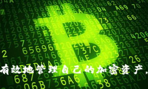 如何解决tpWallet电脑端无法导入BSC的问题
tpWallet, BSC, 导入问题, 解决方法/guanjianci

## 内容主体大纲

1. **引言**
   - 背景介绍
   - tpWallet及BSC的基本概念

2. **tpWallet简介**
   - tpWallet是什么
   - tpWallet的主要功能及优势

3. **BSC（Binance Smart Chain）概述**
   - 什么是BSC
   - BSC的特点与优势

4. **为何会出现导入问题**
   - 常见原因分析
   - 网络问题
   - 钱包版本问题
   - 地址格式问题

5. **解决tpWallet电脑端无法导入BSC的问题步骤**
   - 确认网络连接
   - 更新tpWallet
   - 检查导入地址格式
   - 尝试重新安装tpWallet

6. **导入BSC的具体操作流程**
   - 导入步骤详细说明
   - 导入后常见问题解答

7. **与其他钱包工具的比较**
   - tpWallet与其他主流钱包的比较
   - 各自的优缺点

8. **总结**
   - 解决tpWallet无法导入BSC的重要性
   - 未来展望

## 问题解答

### 问题1：tpWallet是什么？它的主要功能和优势是什么？

tpWallet简介

tpWallet是一款**多链支持的钱包**，其设计旨在为用户提供一个安全、便捷的加密资产管理工具。它支持多种主流的区块链网络，包括以太坊、币安智能链（BSC）、波卡等。用户可以通过tpWallet进行种类繁多的操作，例如发送和接收加密货币、查看资产余额、参与去中心化金融（DeFi）项目等。

tpWallet的主要优势包括：

1. **安全性高**：tpWallet采用多重安全措施，使用私钥本地存储，用户的资产得到有效保护。

2. **用户友好界面**：其界面设计，用户无论是新手还是资深玩家都能快速上手操作。

3. **多链支持**：支持多个区块链网络，这使得用户可以在同一个平台上管理不同种类的资产，极大方便了资产的流动。

4. **社区支持**：tpWallet拥有人活跃的社区，用户可以在社区中分享使用心得、获取帮助。

hr

### 问题2：什么是BSC（Binance Smart Chain），它的特点和优势有哪些？

BSC概述

Binance Smart Chain（BSC）是由世界领先的交易平台币安（Binance）推出的一种智能链，旨在提供一个高性能的区块链环境，以支持去中心化应用和智能合约。BSC的设计理念是兼容以太坊的智能合约体系，同时具备更快的交易速度和更低的交易费用。

BSC的主要特点和优势有：

1. **低手续费**：与以太坊相比，BSC的交易费用显著降低，为用户提供了更具成本效益的交易体验。

2. **高性能**：BSC采用了**POA（权威证明机制）**作为共识机制，从而实现了更快的交易确认时间，通常在3-5秒内完成。

3. **全兼容性**：用户可以轻松将以太坊的DApp迁移到BSC，吸引了大量开发者入驻。

4. **丰富的生态系统**：BSC上构建了大量的去中心化金融协议（DeFi）、NFT平台等，形成了丰富的金融生态圈。

hr

### 问题3：导入BSC地址时常见的问题有哪些？

导入问题分析

在使用tpWallet导入BSC地址时，用户可能会遭遇多种问题。了解这些常见问题能帮助用户减少挫折感，提高成功率。

常见的导入问题包括：

1. **网络连接问题**：如果网络连接不稳定，可能导致tpWallet无法访问BSC网络，从而无法完成地址的导入。

2. **钱包版本过低**：tpWallet的更新通常会修复已知bug以及性能，如果用户版本不够新，可能会导致无法导入BSC。

3. **地址格式错误**：BSC地址具有特定的格式，如果输入的地址不符合标准，系统将无法识别。

4. **本地存储问题**：如果用户的设备存储空间不足，可能出现导入失败的现象。

5. **钱包兼容性问题**：并非所有的钱包地址都支持BSC，用户需确保所使用的钱包地址是支持该网络的。

hr

### 问题4：如何解决tpWallet无法导入BSC的问题？

解决导入问题的步骤

如果用户在tpWallet电脑端无法导入BSC地址，可以按照以下步骤进行排查和解决：

1. **确认网络连接**：首先确保设备的网络连接正常。可以尝试网页浏览或使用其他应用进行检查。

2. **更新tpWallet**：访问tpWallet官方网站，检查是否有最新版本的更新，下载并安装最新版本。

3. **检查地址格式**：确保输入的BSC地址是正确的，通常以“0x”开头，且包含42个字符。

4. **重新安装tpWallet**：如果仍然无法解决问题，可以尝试卸载并重新安装tpWallet。这将删除缓存和旧数据，有助于解决潜在的安装问题。

5. **联系支持**：如果以上方法仍无法解决，建议联系tpWallet的客户支持，提供详细信息以获取专业指导。

hr

### 问题5：导入BSC的具体操作流程是怎样的？

导入步骤详细说明

导入BSC地址到tpWallet的操作流程相对简单，用户可以按照以下步骤进行：

1. **打开tpWallet应用**：确保应用已经安装并正常运行。

2. **选择“导入钱包”**：在主界面寻找“导入钱包”选项，通常位于登录界面或者菜单中。

3. **选择BSC网络**：在导入选项中，选择币安智能链（BSC），确保选择正确，因为不同网络的地址不互通。

4. **输入钱包地址**：在相应的框内，输入之前准备好的BSC地址，确保输入无误。

5. **确认导入**：系统检查地址的有效性，确认后即可完成导入操作。用户可以在钱包中查看对应的资产余额。

6. **检查资产**：导入完成后，用户可刷新页面或者再进入钱包界面来确认资产是否正确显示。

hr

### 问题6：tpWallet与其他主流钱包的比较？

与其他钱包的比较

在市面上，有众多主流的加密钱包可供选择。对于tpWallet而言，以下是其与其他主要钱包例如MetaMask和Trust Wallet的比较：

1. **功能**：tpWallet作为多链钱包，支持多种网络，与MetaMask主要支持以太坊和相关链相比，提供更广泛的选择。

2. **用户体验**：tpWallet的界面相对简洁易用，适合新手。而MetaMask由于功能强大，可能需要一定的学习成本。

3. **安全性**：各钱包均采用不同的安全措施，tpWallet尤其强调其私钥本地存储的安全性，相对而言，Trust Wallet也提供类似的安全保障。

4. **手续费**：在交易费用方面，BSC的低费用是tpWallet的一大优势，而其他钱包则通过不同网络的费用差异，用户需选择合适的网络交易。

5. **生态系统和支持**：MetaMask因其广泛的使用基础，拥有更多的第三方支持和集成，而tpWallet也在迅速扩展其应用支持，未来可期。

通过以上不同钱包的对比，用户可以根据自己的需求选择最适合自己的工具，充分利用区块链技术带来的便利。

hr

## 总结

在数字资产管理中，成功导入BSC地址到tpWallet至关重要。通过了解tpWallet的基本信息、BSC的特点以及解决常见导入问题的方法，用户可以有效地管理自己的加密资产。未来，随着技术的不断发展，钱包工具也将不断，为用户提供更好的体验。希望本文能帮助到正在面临导入问题的用户，更加顺利地使用tpWallet。