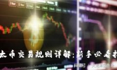 以太币交易规则详解：新