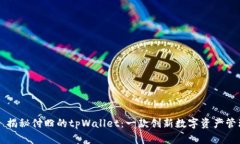 ### 揭秘付盼的tpWallet：一