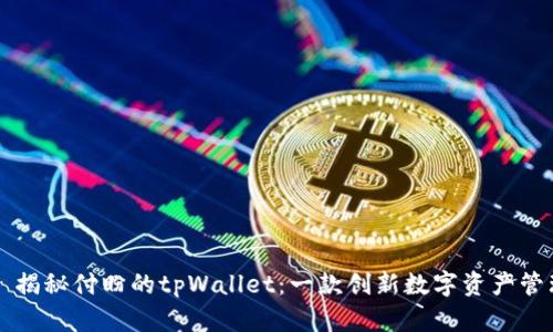 ### 揭秘付盼的tpWallet：一款创新数字资产管理工具