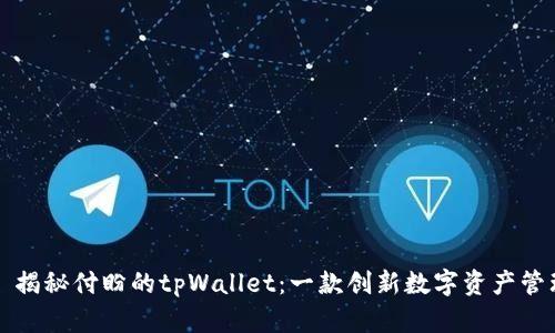 ### 揭秘付盼的tpWallet：一款创新数字资产管理工具