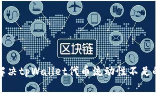 如何解决tpWallet代币流动性不足的问题