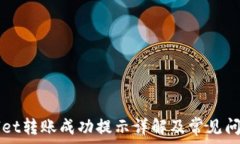   tpWallet转账成功提示详解