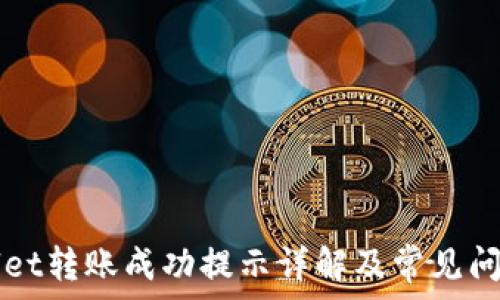   
tpWallet转账成功提示详解及常见问题解析