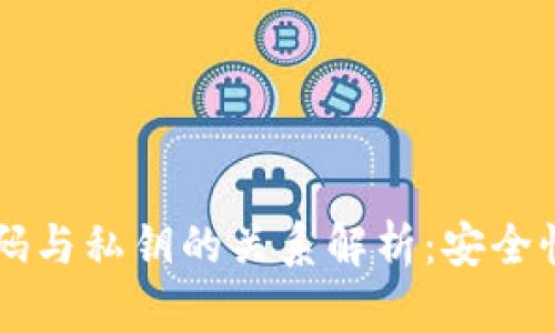 tpWallet密码与私钥的关系解析：安全性与使用指南