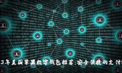 2023年美国苹果数字钱包推