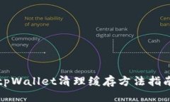 tpWallet清理缓存方法指南