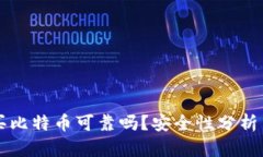 tpWallet买比特币可靠吗？安