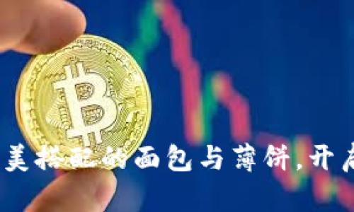 tpWallet：完美搭配的面包与薄饼，开启美食新体验