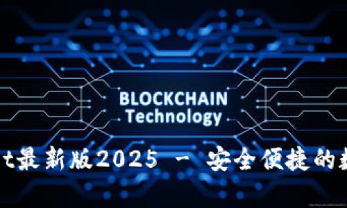 下载tpWallet最新版2025 - 安全便捷的数字钱包选择