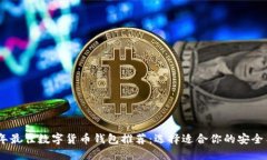 2023年最佳数字货币钱包推