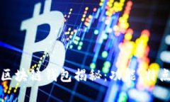 全球第一大区块链钱包揭