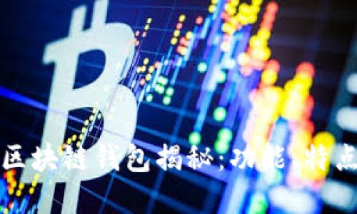 全球第一大区块链钱包揭秘：功能、特点与未来发展