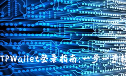 电脑版TPWallet登录指南：一步一步轻松上手