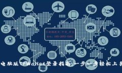 电脑版TPWallet登录指南：一