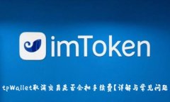 tpWallet取消交易是否会扣手