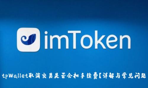 tpWallet取消交易是否会扣手续费？详解与常见问题