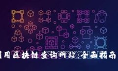 如何高效利用区块链查询
