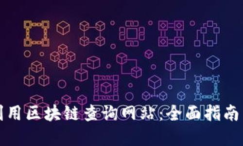 如何高效利用区块链查询网站：全面指南与实用技巧