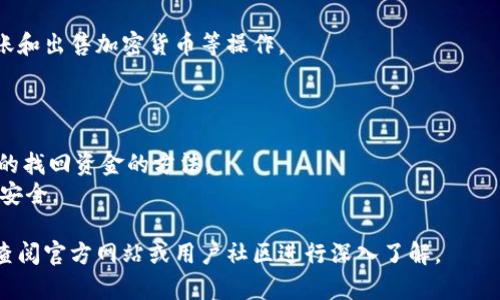 关于下载tpWallet，以下是详细内容：

下载tpWallet的步骤

tpWallet是一款专注于数字货币管理的钱包应用，用户可以方便地管理各种类型的加密货币，包括比特币、以太坊等。以下是下载tpWallet的步骤：

步骤一：访问官方网站
要下载tpWallet，首先需要前往其官方网站。建议用户通过搜索引擎查找“tpWallet官方网站”，确保访问的是正确的、安全的地址，避免下载到伪造的应用。

步骤二：选择适合的平台
tpWallet通常支持多个平台，包括Android和iOS。访问网站后，选择适合自己设备的版本进行下载。如果你使用的是Android手机，则点击“下载Android版”；如果是iPhone用户，则选择“下载iOS版”。

步骤三：按照安装提示进行安装
下载完成后，打开文件并根据安装提示完成安装过程。如果是Android用户，可能需要在设置中允许安装来自未知来源的应用。对于iOS用户，可以直接通过App Store完成安装。

步骤四：初始化钱包
安装完毕后，打开tpWallet应用，按照提示创建一个新钱包或导入已有的钱包。一定要妥善保存助记词和私钥，以确保钱包安全。

步骤五：开始使用
完成初始化后，你就可以开始使用tpWallet进行数字资产的管理，购买、转账和出售加密货币等操作。

注意事项
1. **安全性**：确保访问官方网站下载应用，避免下载到流氓软件。
2. **备份**：时刻备份好自己的钱包信息，比如助记词和私钥。这是你唯一的找回资金的方法。
3. **更新**：定期关注tpWallet的更新信息，保持应用为最新版本，以确保安全。

最后，有关tpWallet的具体使用方法及常见问题，如果有进一步需求，建议查阅官方网站或用户社区进行深入了解。