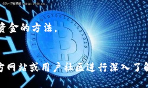 关于下载tpWallet，以下是详细内容：

下载tpWallet的步骤

tpWallet是一款专注于数字货币管理的钱包应用，用户可以方便地管理各种类型的加密货币，包括比特币、以太坊等。以下是下载tpWallet的步骤：

步骤一：访问官方网站
要下载tpWallet，首先需要前往其官方网站。建议用户通过搜索引擎查找“tpWallet官方网站”，确保访问的是正确的、安全的地址，避免下载到伪造的应用。

步骤二：选择适合的平台
tpWallet通常支持多个平台，包括Android和iOS。访问网站后，选择适合自己设备的版本进行下载。如果你使用的是Android手机，则点击“下载Android版”；如果是iPhone用户，则选择“下载iOS版”。

步骤三：按照安装提示进行安装
下载完成后，打开文件并根据安装提示完成安装过程。如果是Android用户，可能需要在设置中允许安装来自未知来源的应用。对于iOS用户，可以直接通过App Store完成安装。

步骤四：初始化钱包
安装完毕后，打开tpWallet应用，按照提示创建一个新钱包或导入已有的钱包。一定要妥善保存助记词和私钥，以确保钱包安全。

步骤五：开始使用
完成初始化后，你就可以开始使用tpWallet进行数字资产的管理，购买、转账和出售加密货币等操作。

注意事项
1. **安全性**：确保访问官方网站下载应用，避免下载到流氓软件。
2. **备份**：时刻备份好自己的钱包信息，比如助记词和私钥。这是你唯一的找回资金的方法。
3. **更新**：定期关注tpWallet的更新信息，保持应用为最新版本，以确保安全。

最后，有关tpWallet的具体使用方法及常见问题，如果有进一步需求，建议查阅官方网站或用户社区进行深入了解。